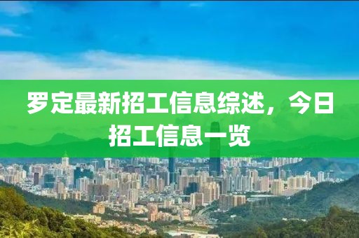 罗定最新招工信息综述，今日招工信息一览