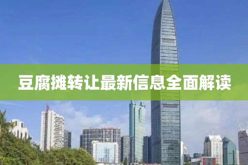 豆腐摊转让最新信息全面解读