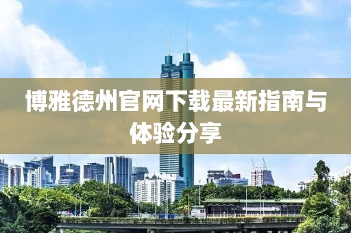 博雅德州官网下载最新指南与体验分享
