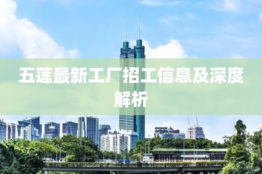 五莲最新工厂招工信息及深度解析