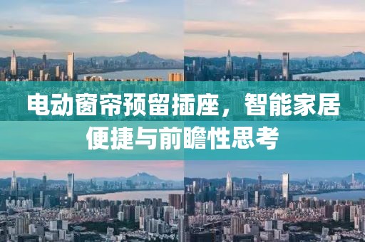 电动窗帘预留插座，智能家居便捷与前瞻性思考