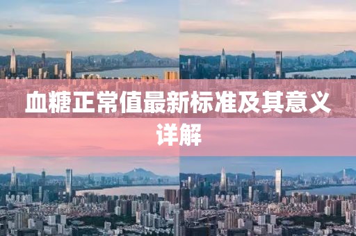 血糖正常值最新标准及其意义详解
