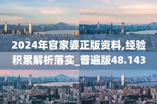 2024年官家婆正版资料,经验积累解析落实_普遍版48.143