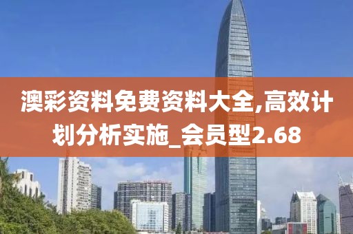 澳彩资料免费资料大全,高效计划分析实施_会员型2.68
