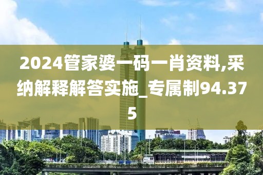 2024管家婆一码一肖资料,采纳解释解答实施_专属制94.375