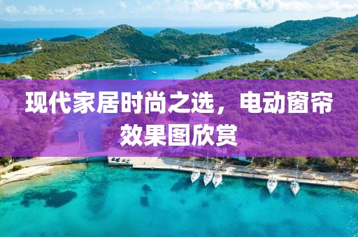 现代家居时尚之选，电动窗帘效果图欣赏