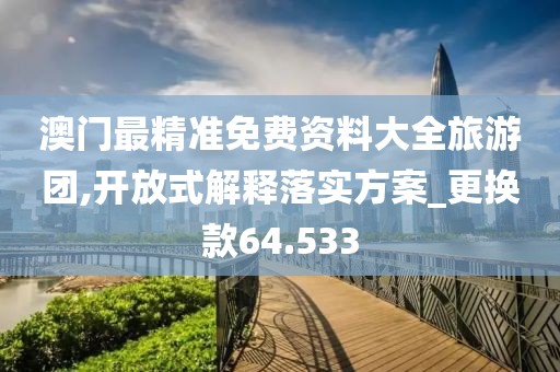 澳门资料免费大全 第36页