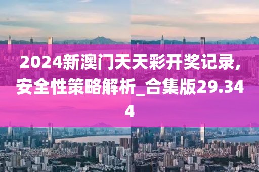 澳门天天 第38页