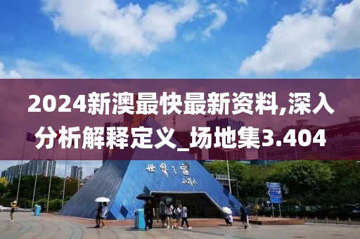 2024新澳最快最新资料,深入分析解释定义_场地集3.404