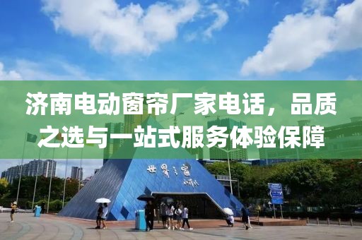 济南电动窗帘厂家电话，品质之选与一站式服务体验保障