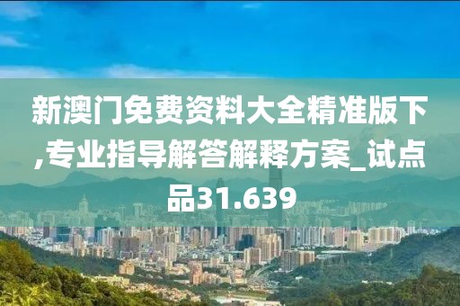 2024澳门天天开好彩大全 第38页