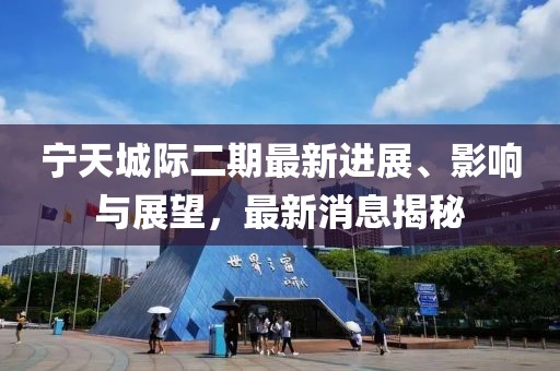 宁天城际二期最新进展、影响与展望，最新消息揭秘