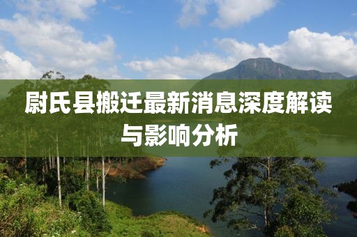 尉氏县搬迁最新消息深度解读与影响分析