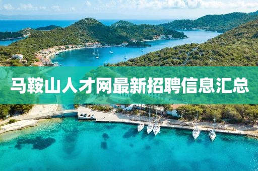 马鞍山人才网最新招聘信息汇总