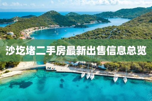 沙圪堵二手房最新出售信息总览