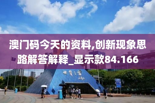 澳门码今天的资料,创新现象思路解答解释_显示款84.166