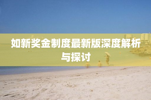 如新奖金制度最新版深度解析与探讨