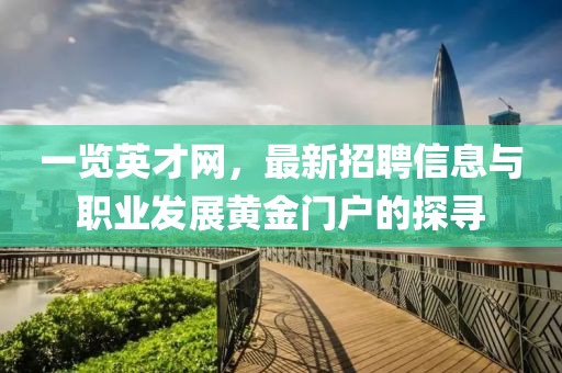 一览英才网，最新招聘信息与职业发展黄金门户的探寻
