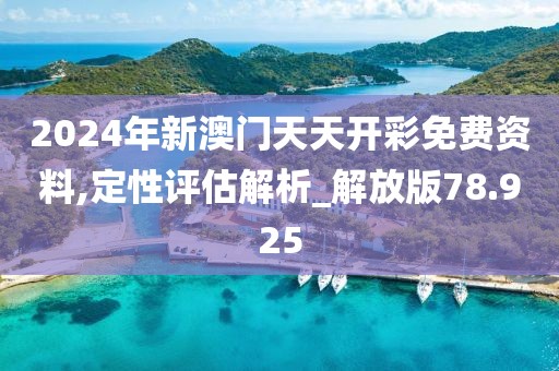 2024年新澳门天天开彩免费资料,定性评估解析_解放版78.925