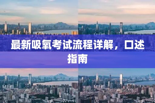 最新吸氧考试流程详解，口述指南