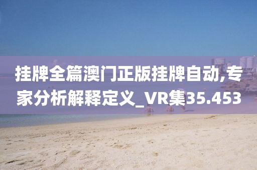 挂牌全篇澳门正版挂牌自动,专家分析解释定义_VR集35.453