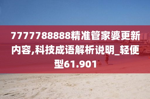 7777788888精准管家婆更新内容,科技成语解析说明_轻便型61.901