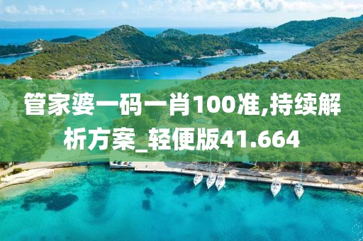 管家婆一码一肖100准,持续解析方案_轻便版41.664