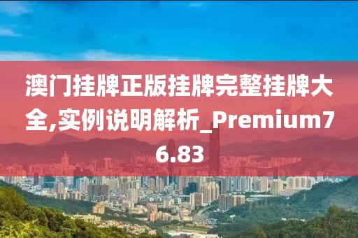 澳门挂牌正版挂牌完整挂牌大全,实例说明解析_Premium76.83