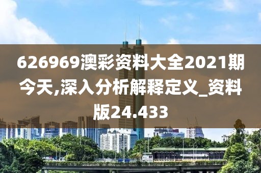 626969澳彩资料大全2021期今天,深入分析解释定义_资料版24.433