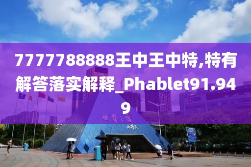 7777788888王中王中特,特有解答落实解释_Phablet91.949
