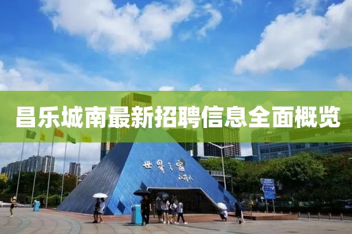 昌乐城南最新招聘信息全面概览